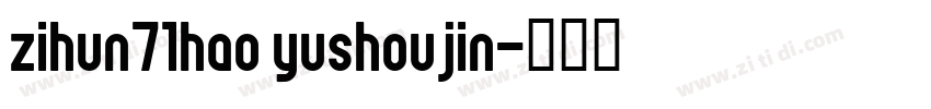 zihun71hao yushoujin字体转换